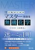 合格のためのマスター問題集 無機化学