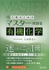 合格のためのマスター問題集 有機化学