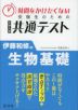 時間をかけたくない受験生のための共通テスト 伊藤和修の生物基礎