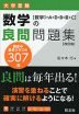 数学の良問問題集 ［数学I+A+II+B+III+C］ 改訂版