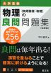 大学受験 物理の良問問題集 ［物理基礎・物理］ 改訂版