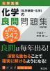 大学受験 化学の良問問題集 ［化学基礎・化学］ 改訂版