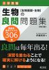 大学受験 生物の良問問題集 ［生物基礎・生物］ 改訂版