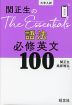 関正生の The Essentials 語法 必修英文100