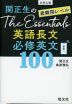 大学入試 関正生の The Essentials 最難関レベル 英語長文 必修英文100