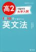 高2で始める大学入試 1日10分で差がつく 英文法