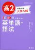 高2で始める大学入試 1日10分で差がつく 英単語・語法