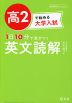 高2で始める大学入試 1日10分で差がつく 英文読解