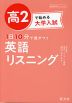 高2で始める大学入試 1日10分で差がつく 英語リスニング