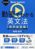 大学入試 Basic Lecture 動画でわかる英文法 ［読解基礎編］