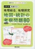 共通テスト 地理総合、地理探究 地図・統計の考察問題80 改訂版