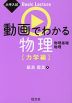 大学入試 Basic Lecture 動画でわかる物理 ［力学編］