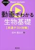大学入試 Basic Lecture 動画でわかる生物基礎 ［共通テスト対策］
