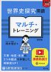 世界史探究用語 マルチ・トレーニング 改訂版