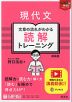 現代文 文章の流れがわかる読解トレーニング 新装版