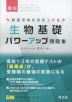 高校 生物基礎 パワーアップ問題集