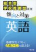 総合型・学校推薦型選抜 傾向と対策 英語