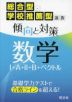総合型・学校推薦型選抜 傾向と対策 数学I+A+II+B+ベクトル