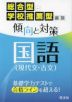 総合型・学校推薦型選抜 傾向と対策 国語（現代文・古文）