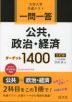 一問一答 公共、政治・経済 ターゲット 1400 三訂版