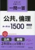一問一答 公共、倫理 ターゲット 1500 三訂版