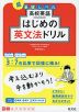 高校英語 はじめの英文法ドリル