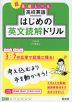 高校英語 はじめの英文読解ドリル