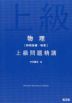 物理［物理基礎・物理］ 上級問題精講