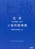 化学［化学基礎・化学］ 上級問題精講