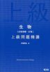 生物［生物基礎・生物］ 上級問題精講