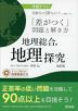 共通テスト 受験生の50%以下しか解けない「差がつく」問題と解き方 地理総合、地理探究 改訂版