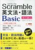 スクランブル英文法・語法 Basic 4th Edition