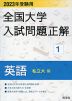 2023年受験用 全国大学 入試問題正解 1 英語（私立大編）