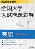 2023年受験用 全国大学 入試問題正解 2 英語（国公立大編）