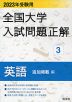 2023年受験用 全国大学 入試問題正解 3 英語（追加掲載編）