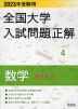 2023年受験用 全国大学 入試問題正解 4 数学（私立大編）