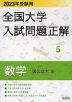 2023年受験用 全国大学 入試問題正解 5 数学（国公立大編）