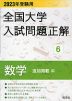 2023年受験用 全国大学 入試問題正解 6 数学（追加掲載編）