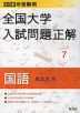 2023年受験用 全国大学 入試問題正解 7 国語（私立大編）
