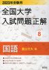 2023年受験用 全国大学 入試問題正解 8 国語（国公立大編）