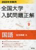 2023年受験用 全国大学 入試問題正解 9 国語（追加掲載編）