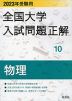2023年受験用 全国大学 入試問題正解 10 物理