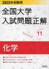 2023年受験用 全国大学 入試問題正解 11 化学