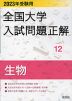 2023年受験用 全国大学 入試問題正解 12 生物