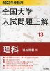 2023年受験用 全国大学 入試問題正解 13 理科（追加掲載編）