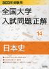 2023年受験用 全国大学 入試問題正解 14 日本史