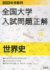 2023年受験用 全国大学 入試問題正解 15 世界史