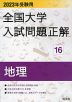 2023年受験用 全国大学 入試問題正解 16 地理