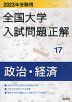 2023年受験用 全国大学 入試問題正解 17 政治・経済
