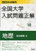 2023年受験用 全国大学 入試問題正解 18 地歴（追加掲載編）
